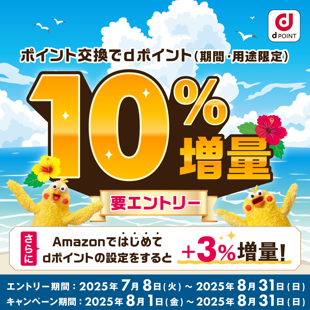 ポイント交換でdポイント最大10％増量キャンペーン