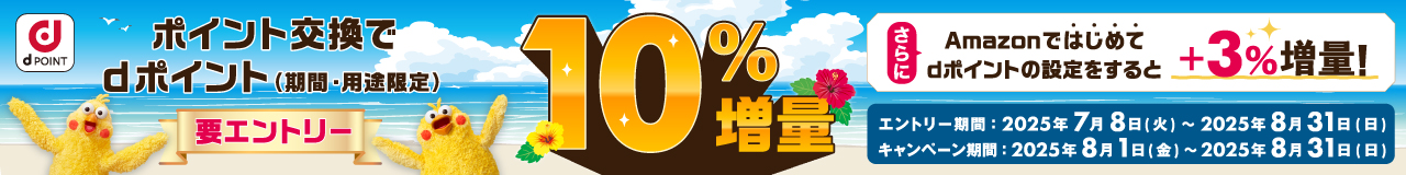 ポイント交換でdポイント最大10％増量キャンペーン