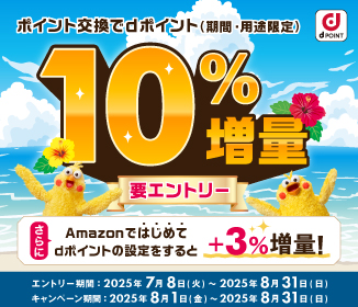 ポイント交換でdポイント最大10％増量キャンペーン