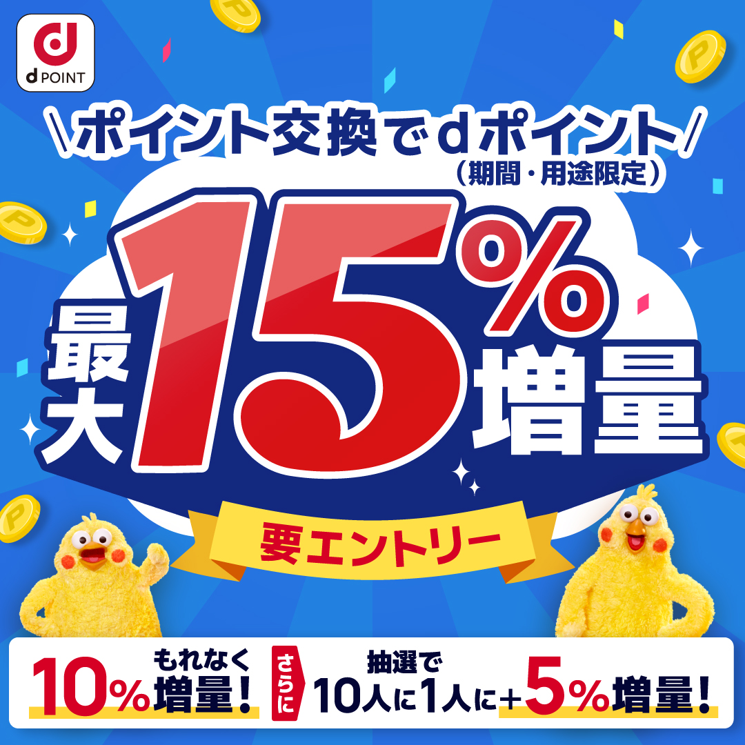 ポイント交換でdポイント最大15％増量キャンペーン