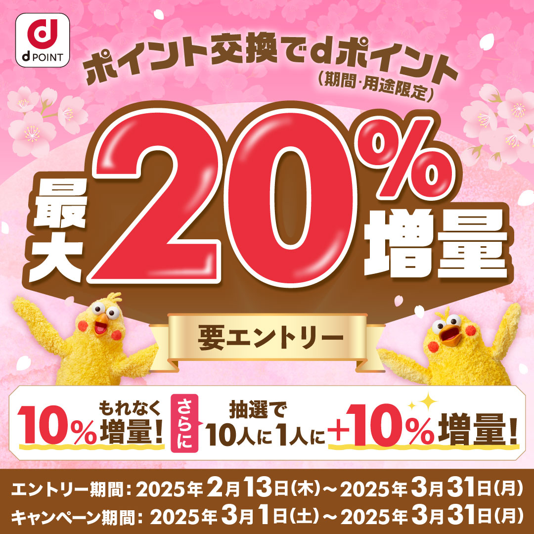 ポイント交換でdポイント最大20％増量キャンペーン