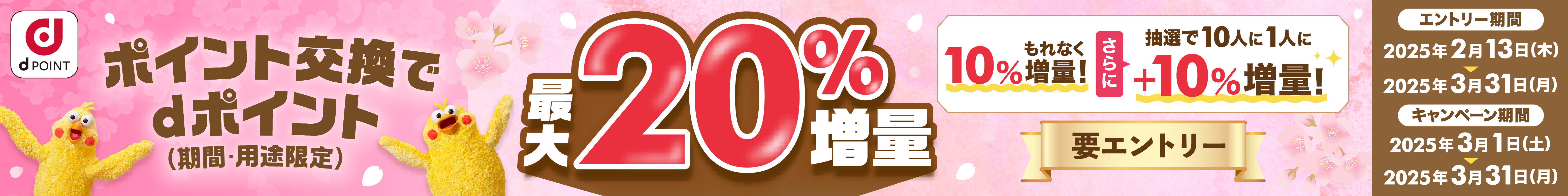 ポイント交換でdポイント最大20％増量キャンペーン