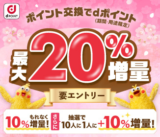 ポイント交換でdポイント最大20％増量キャンペーン