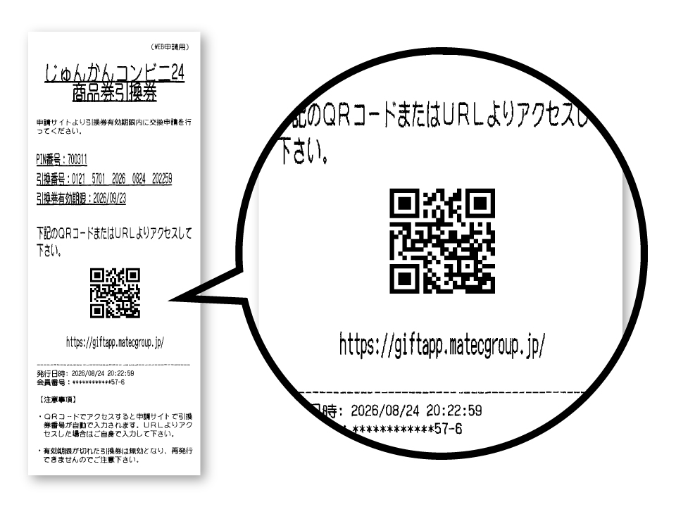 Web申請用引換券