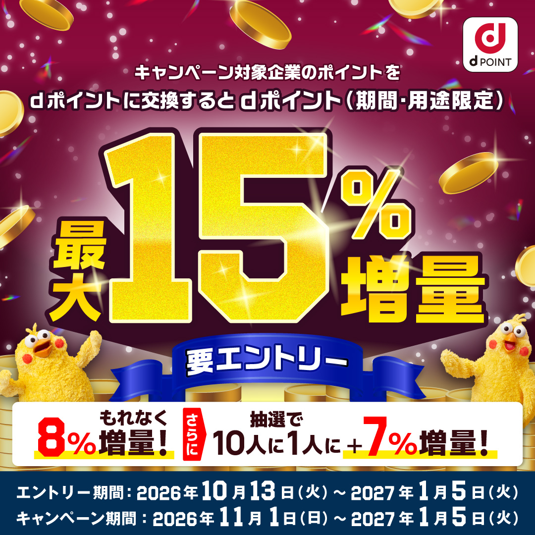 ポイント交換でdポイント最大15%増量キャンペーン