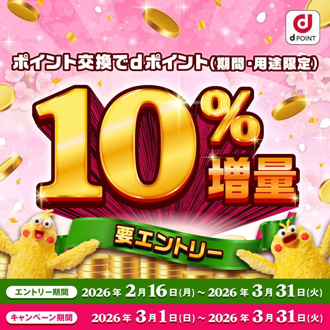 ポイント交換でdポイント10％増量キャンペーン