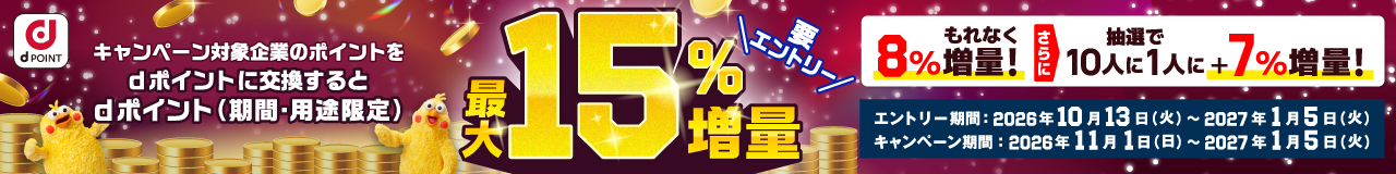 ポイント交換でdポイント最大15％増量キャンペーン