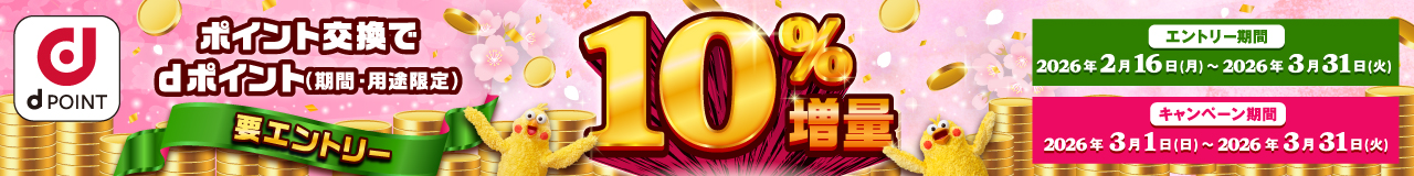 ポイント交換でdポイント10％増量キャンペーン