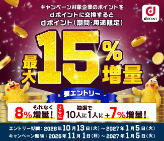 ポイント交換でdポイント最大15％増量キャンペーン