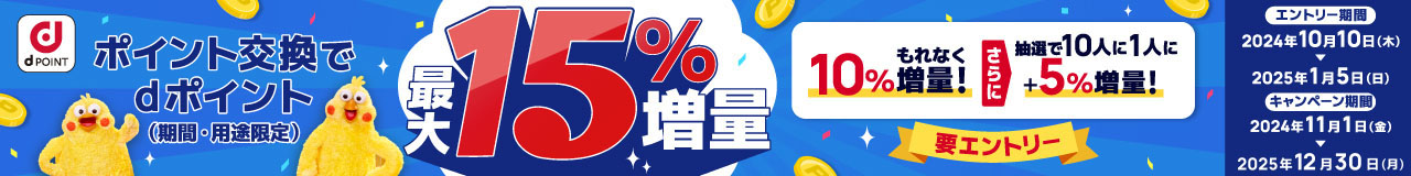 ポイント交換でdポイント最大15％増量キャンペーン