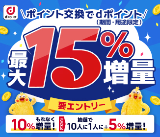 ポイント交換でdポイント最大15％増量キャンペーン