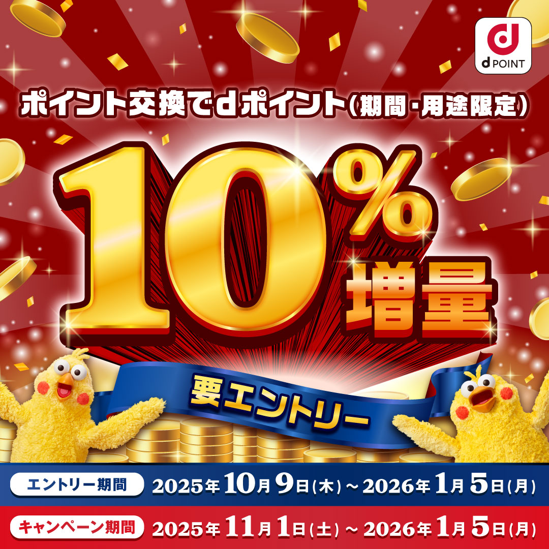 ポイント交換でdポイント最大10％増量キャンペーン
