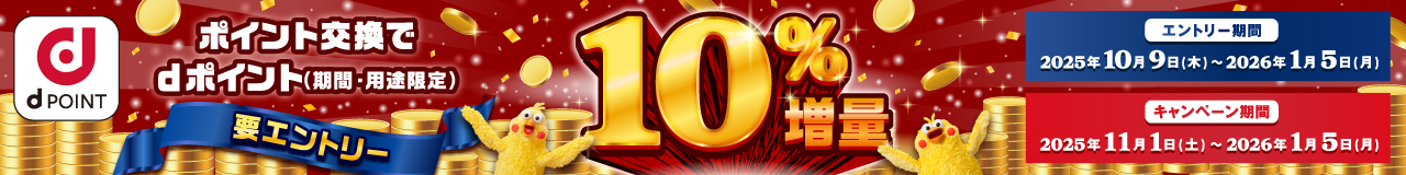 ポイント交換でdポイント最大10％増量キャンペーン