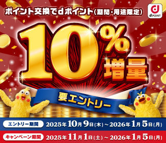 ポイント交換でdポイント最大10％増量キャンペーン